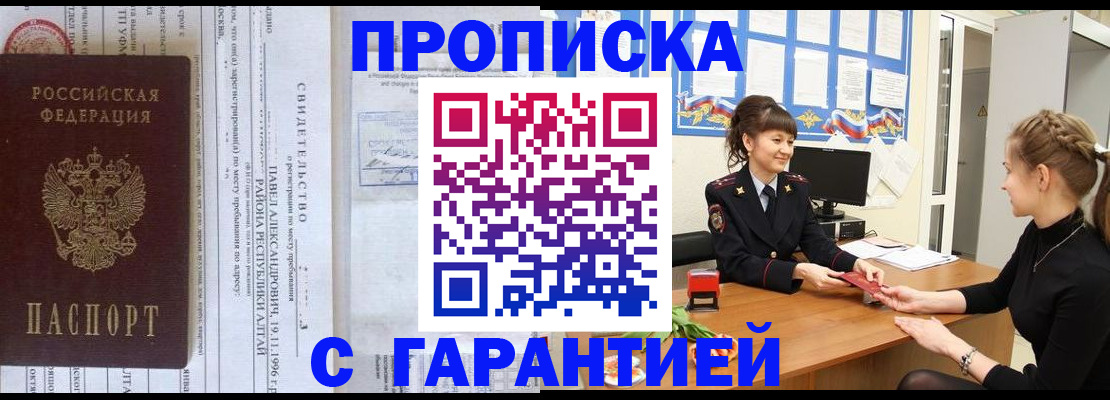 прописка в Алейске